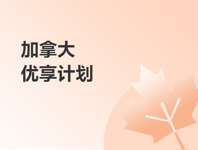 加拿大優享計劃
